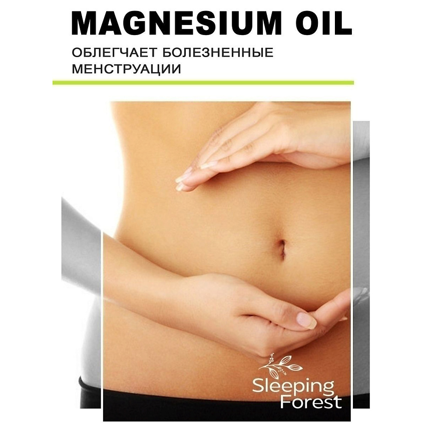 SLEEPING FOREST Магниевое масло Magnesium oil для тела, роста волос, против выпадения – фото 7