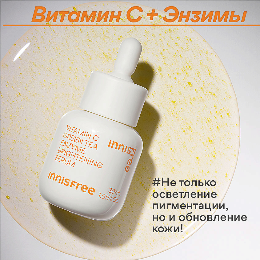 INNISFREE Обновляющая сыворотка с витамином С и энзимами зеленого чая для выравнивания тона кожи Vita C, 30 мл – фото 3