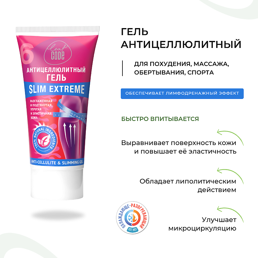 LEAF CODE Антицеллюлитный гель SLIM EXTREME c эффектом лифтинга – фото 14