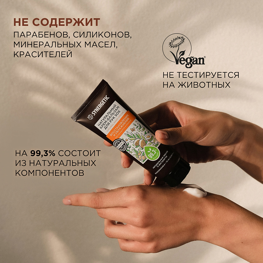 SYNERGETIC Крем-бальзам для рук "SOS восстановление и увлажнение" – фото 2