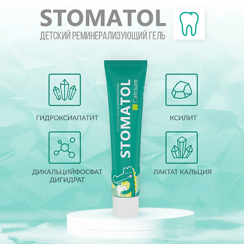 STOMATOL Гель для зубов CALCUIM реминерализующий для детей и подростков 0+ – фото 5