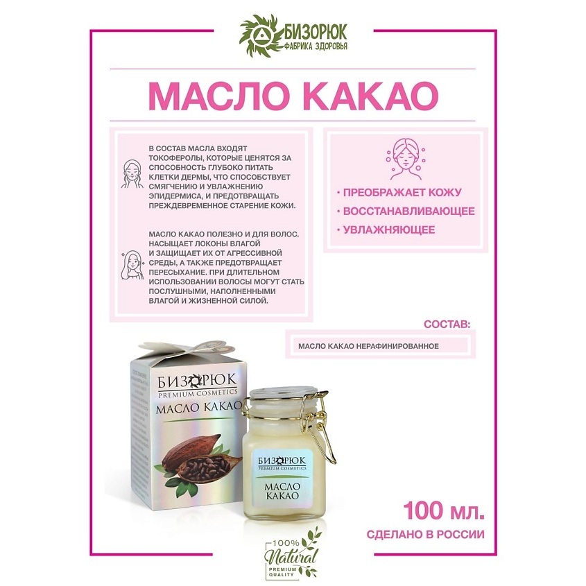 БИЗОРЮК Нерафинированное масло Какао для волос и массажа тела – фото 2