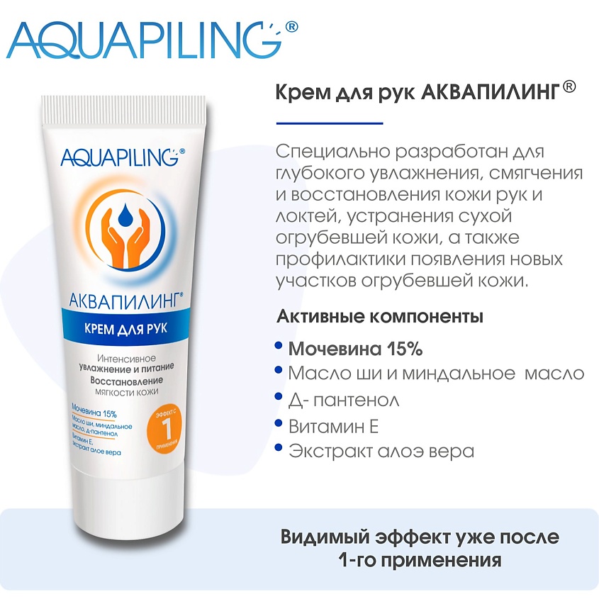 AQUAPILING Крем для глубокого увлажнения  кожи рук – фото 2