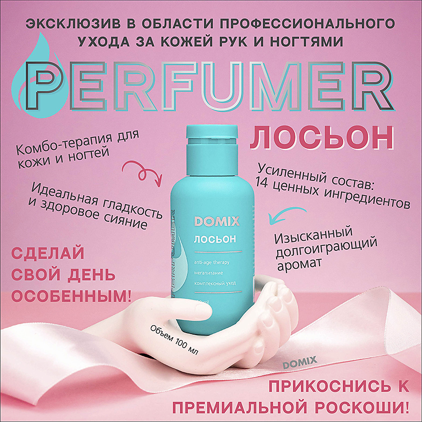 DOMIX Лосьон Профессиональная терапия для рук PERFUMER, 100 мл – фото 4