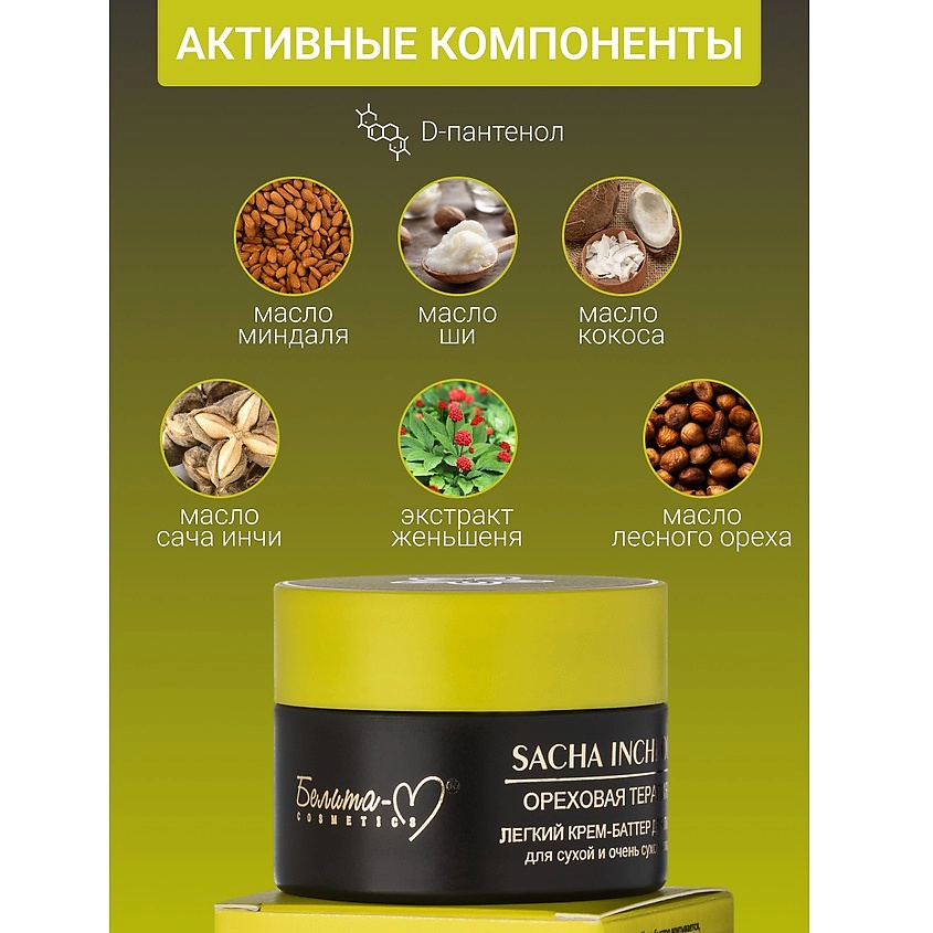 БЕЛИТА-М Крем-баттер для лица для сухой и очень сухой кожи Ореховая терапия – фото 2