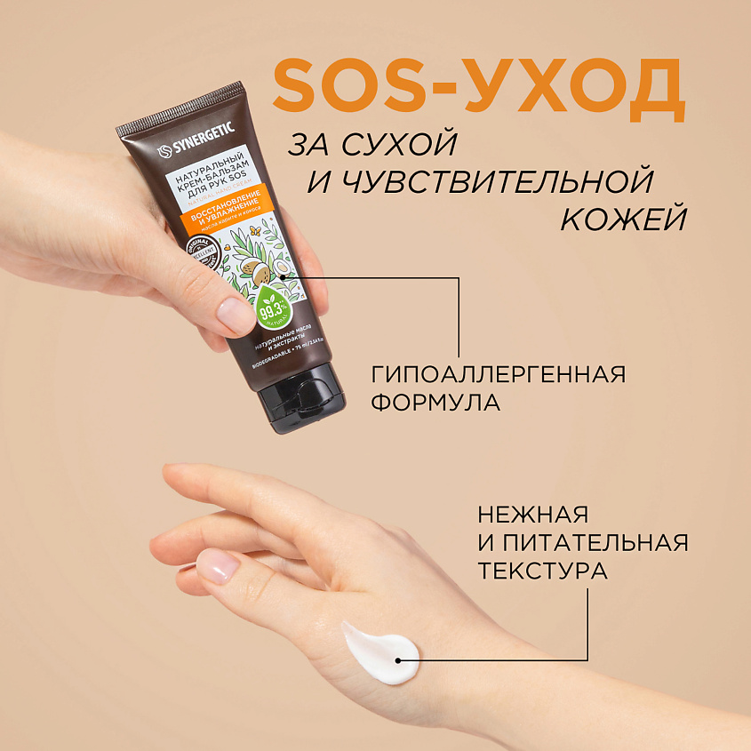 SYNERGETIC Крем-бальзам для рук "SOS восстановление и увлажнение" – фото 6