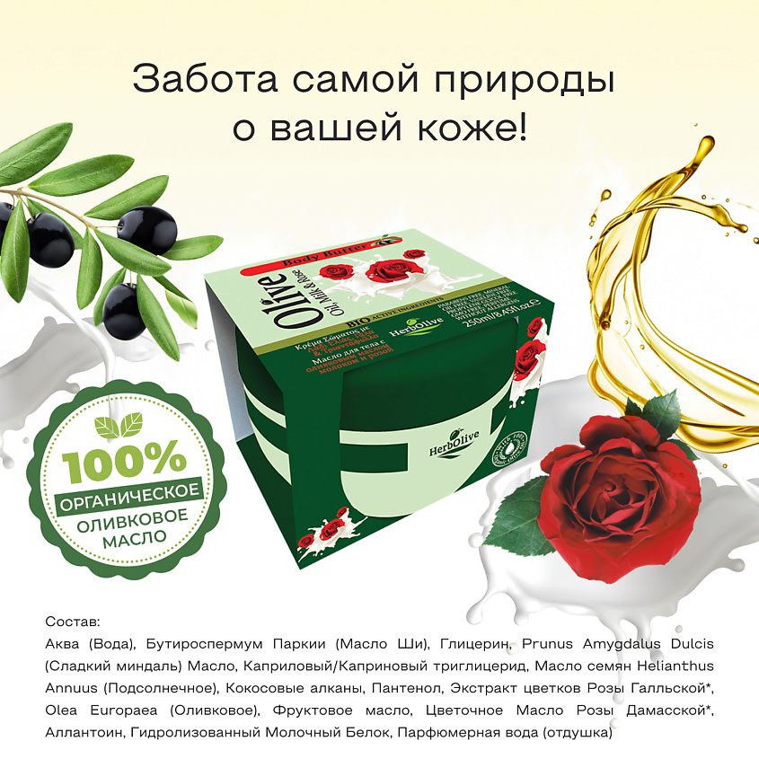 HERBOLIVE Масло для тела с молоком и экстрактом масла розы – фото 8