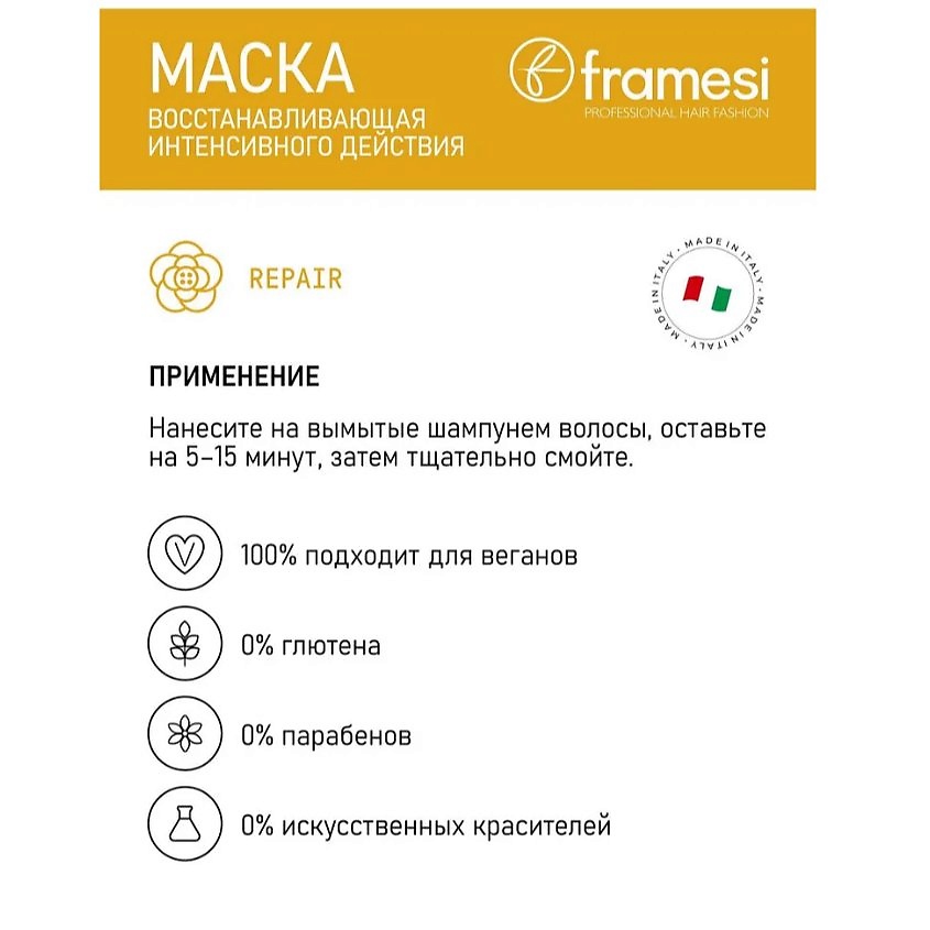 FRAMESI Маска восстанавливающая, интенсивного действия REPAIR RICH TREATMENT – фото 7