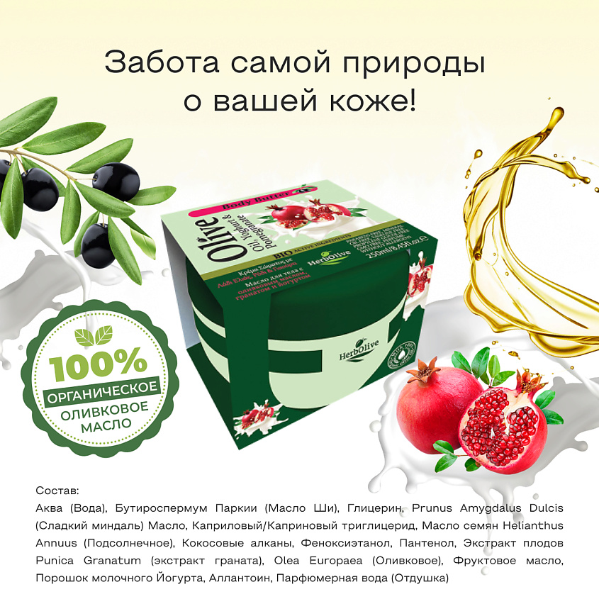 HERBOLIVE Масло для тела с йогуртом и экстрактом граната – фото 8