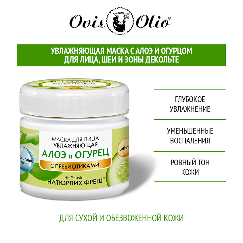 OVISOLIO Маска для лица увлажняющая Алоэ и Огурец - Овечье масло Натюрлих-Фреш – фото 5