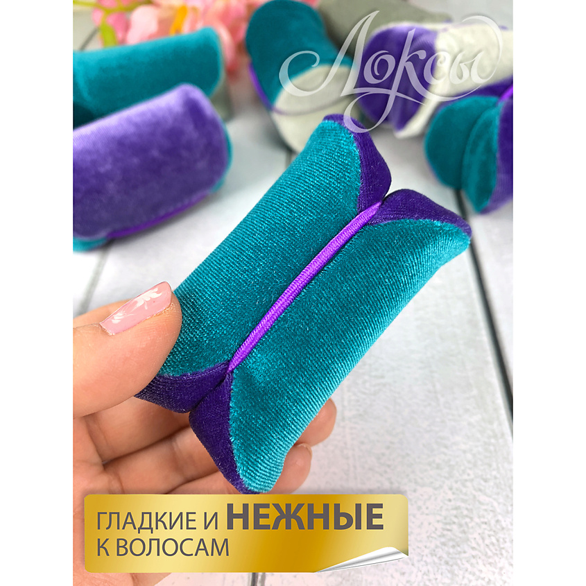 ЛОКСЫ Бархатные бигуди для локонов. Люкс Экстремальный объём Дизайн Перламутровый шик – фото 5