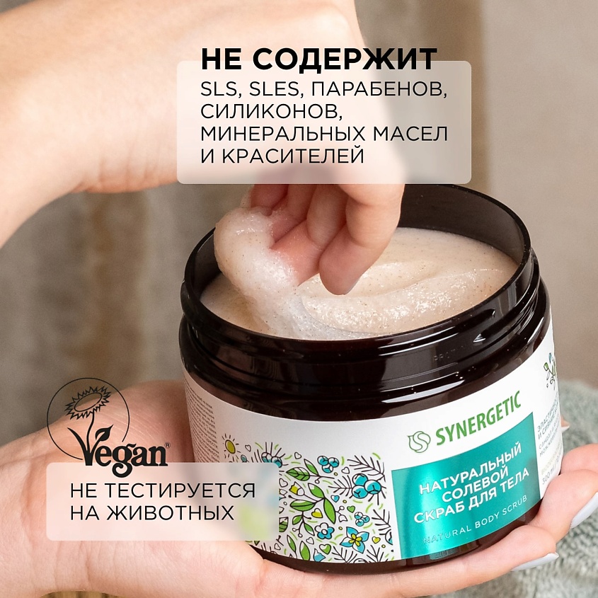 SYNERGETIC Солевой скраб для тела "Сандал и ягоды можжевельника" – фото 2