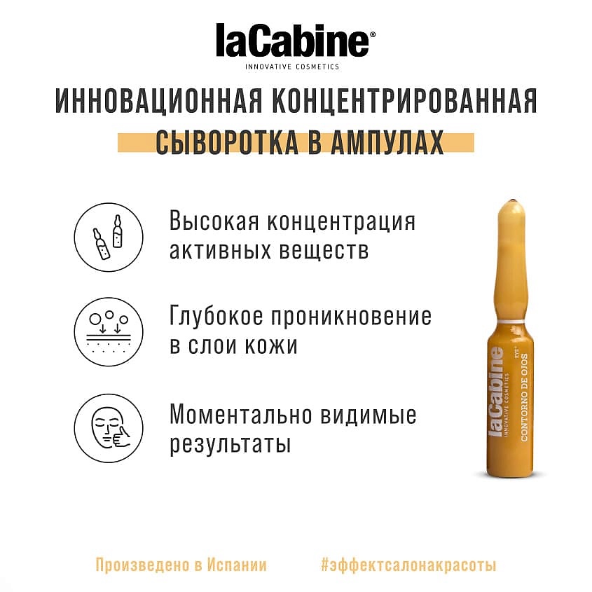 LA CABINE Сыворотка в ампулах для конкура век EYE CONTOUR – фото 8