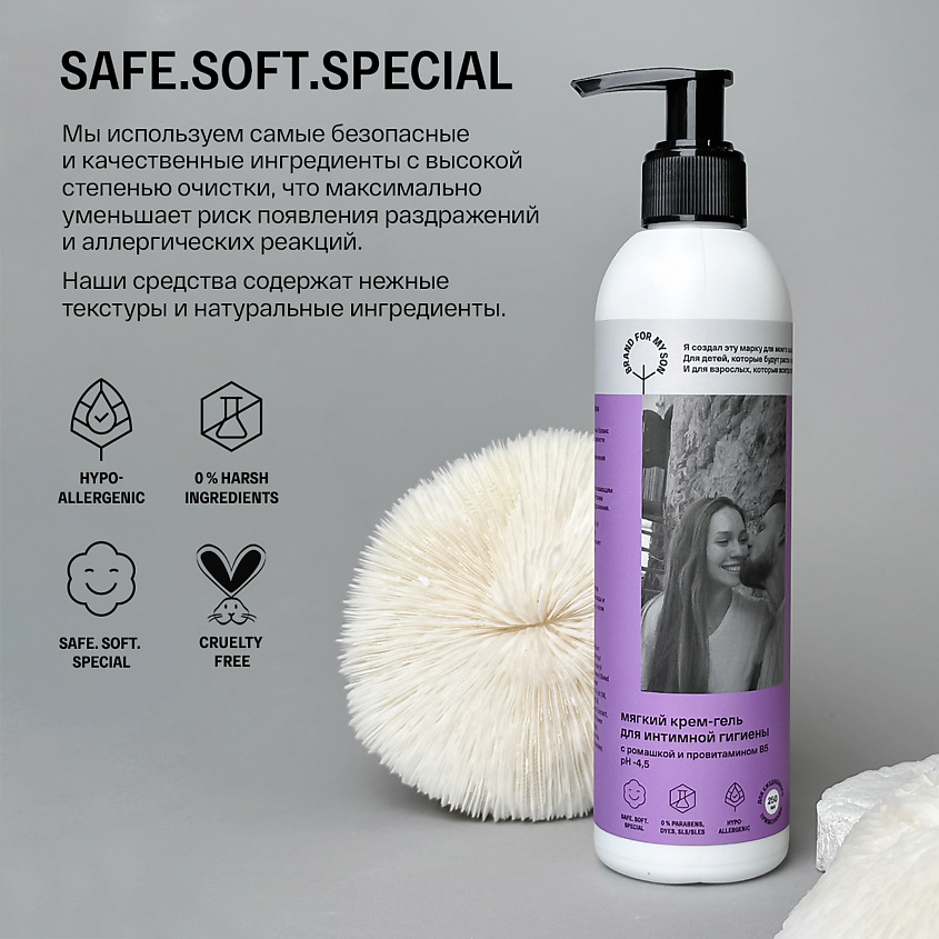 BRAND FOR MY SON Мягкий крем-гель для интимной гигиены с ромашкой и провитамином В5 – фото 4