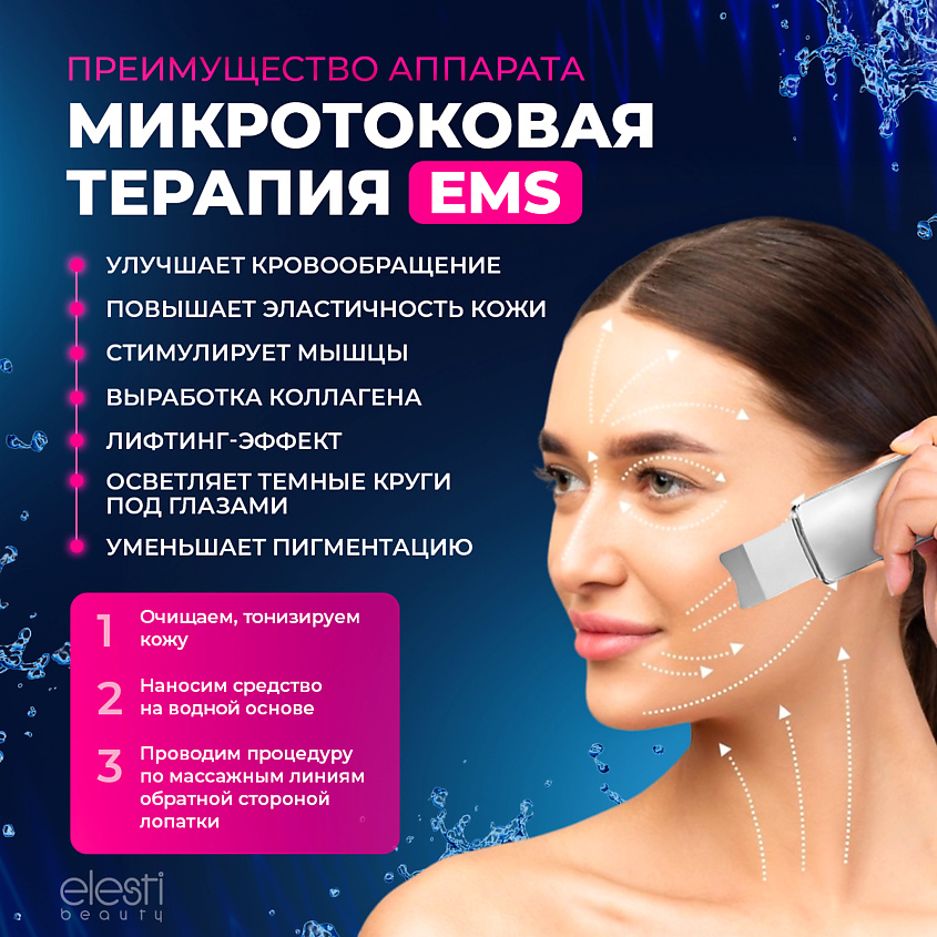 ELESTI BEAUTY Аппарат для ультразвуковой чистки лица – фото 8