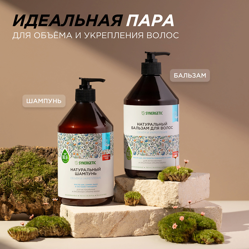 SYNERGETIC Шампунь "Объём и укрепление волос" натуральный-бессульфатный, 750 мл – фото 6