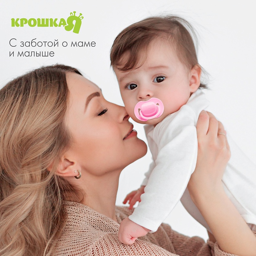 КРОШКА Я Пустышка силиконовая классическая с колпачком от 0 до 6 месяцев – фото 2