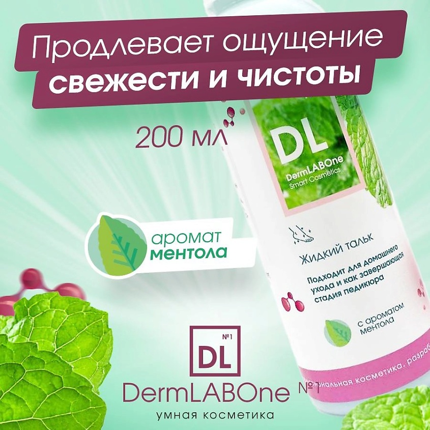 DERMLABONE №1 Жидкий тальк для ног с ароматом ментола – фото 2