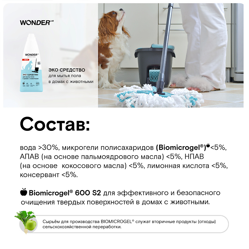 WONDER LAB Эко средство для мытья пола в домах с животными – фото 3
