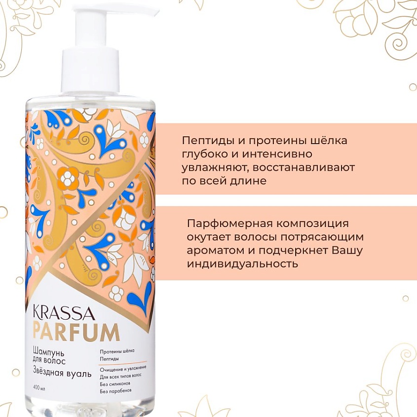 KRASSA Parfum Шампунь для волос "Звёздная вуаль" – фото 6