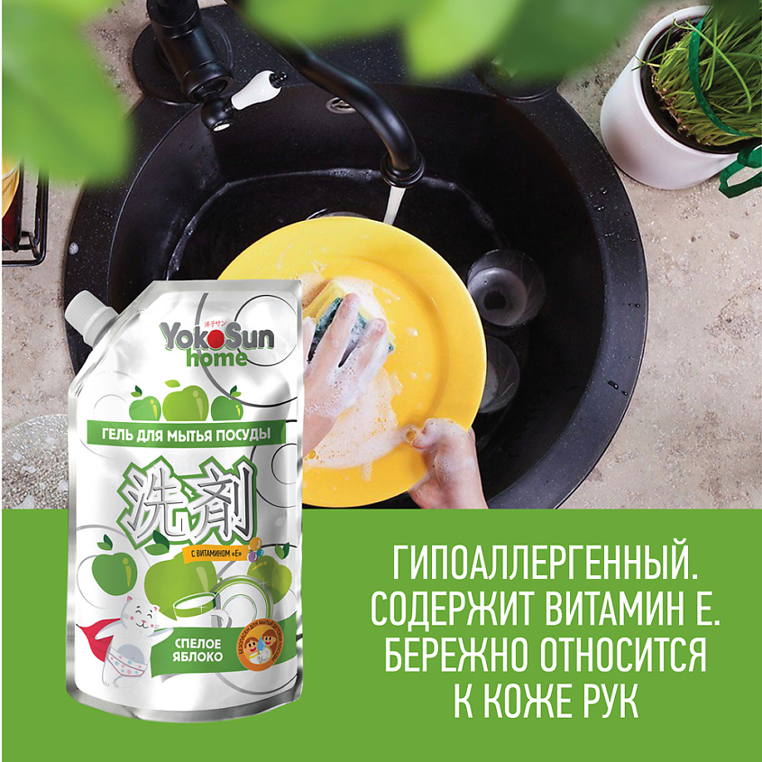 YOKOSUN Средство для мытья посуды Яблоко 850 мл, дой-пак, гипоаллергенный гель для детской посуды – фото 9