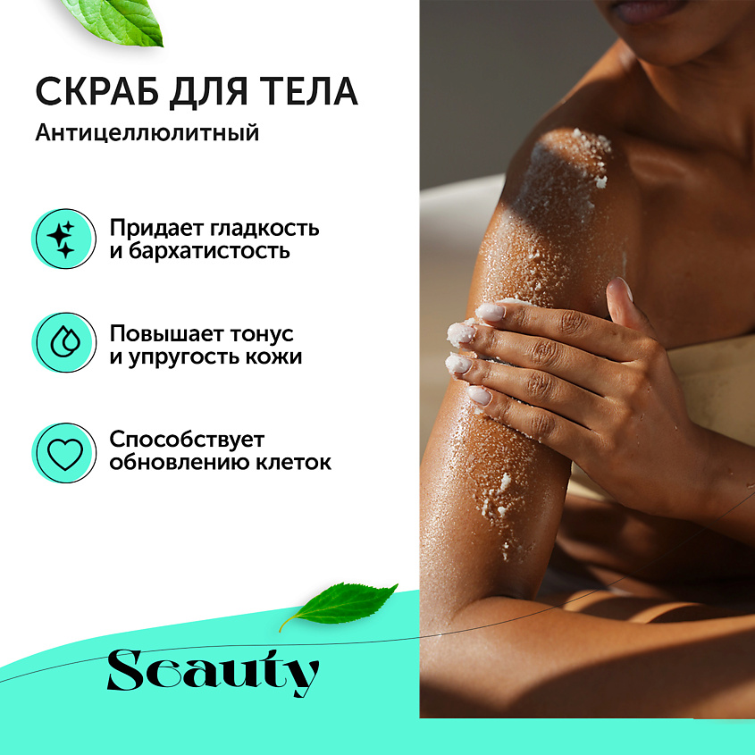SEAUTY Скраб для тела охлаждающий антицеллюлитный "Мята" – фото 3