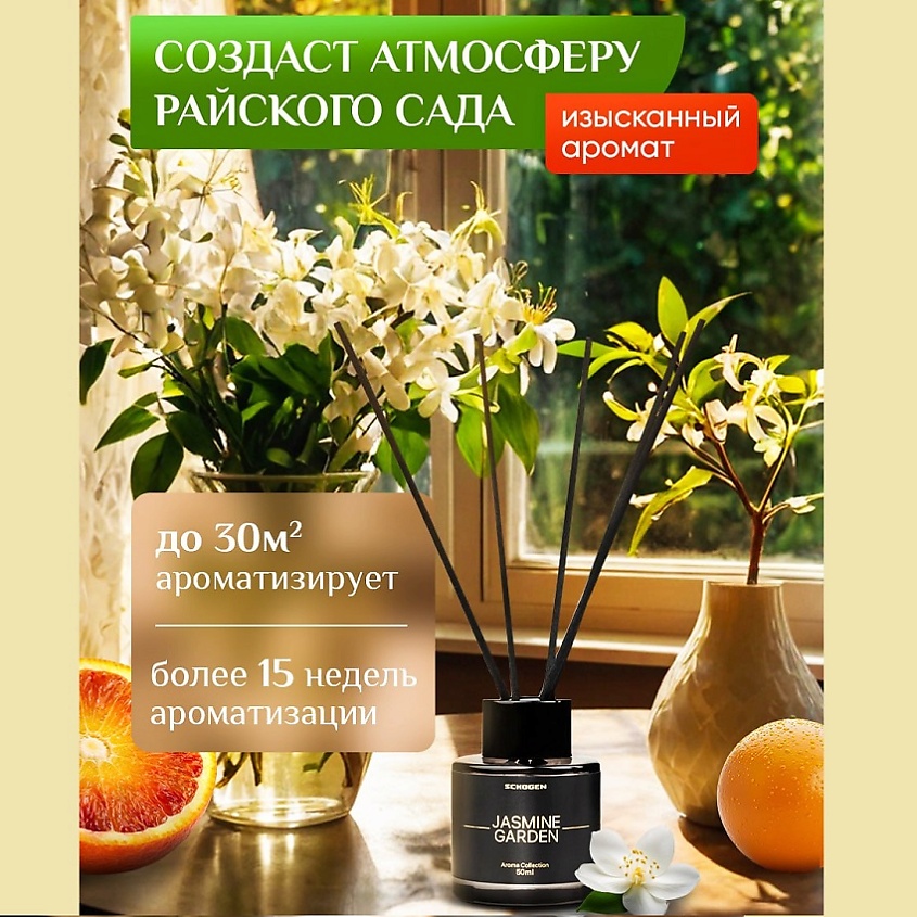 SCHOGEN Аромадиффузор с палочками для дома Jasmine Garden – фото 7