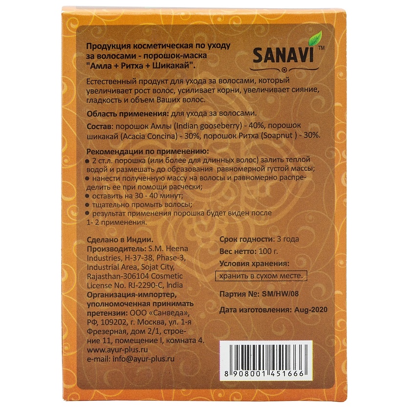 SANAVI Порошок-маска Амла+Ритха+Шикакай для ухода за волосами – фото 2