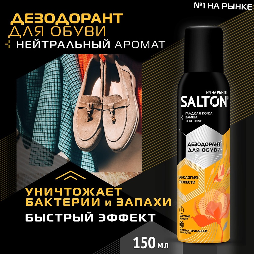 SALTON Дезодорант для обуви – фото 2