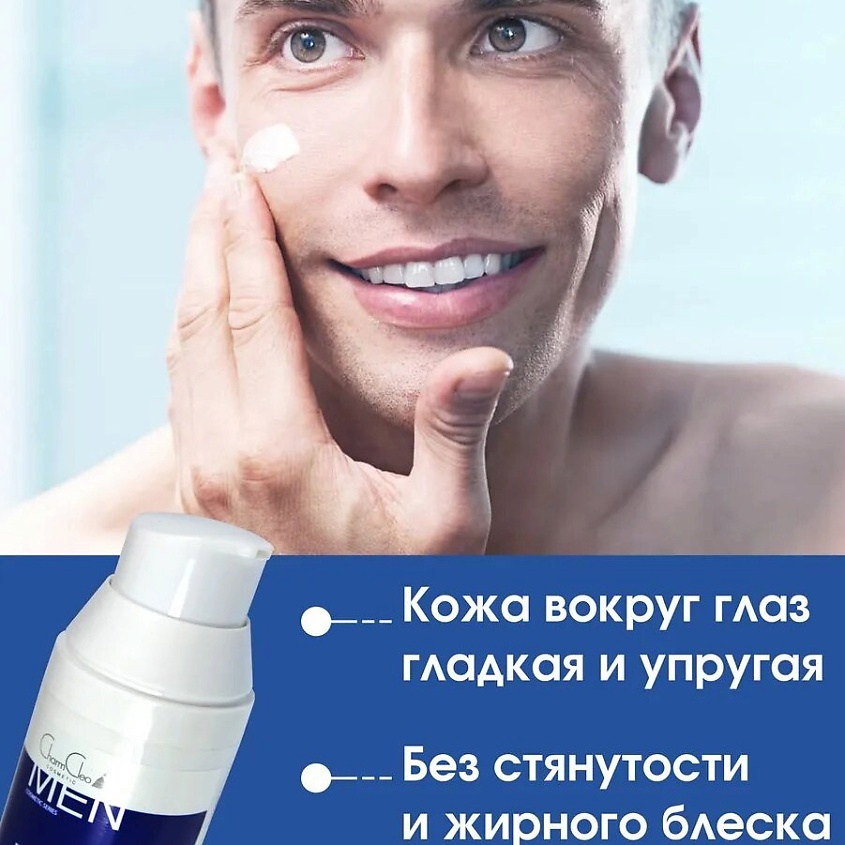 CHARMCLEO COSMETIC MEN Лифтинг-контур для кожи вокруг глаз Eye contour Solution – фото 5