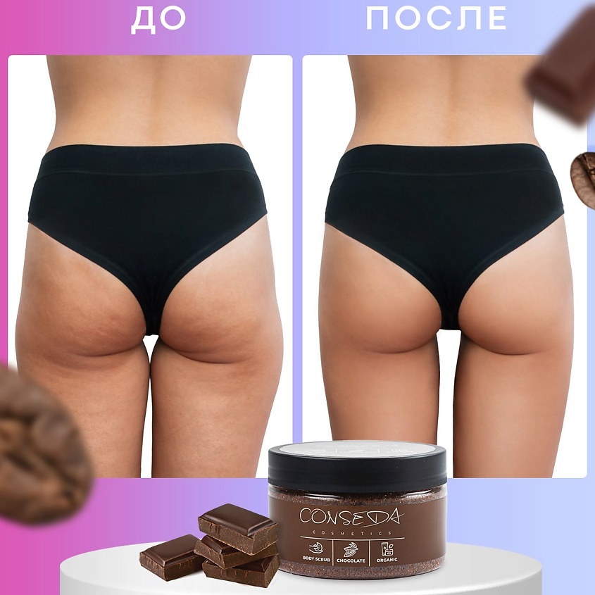 CONSEDA Антицеллюлитный скраб для тела шоколад – фото 7