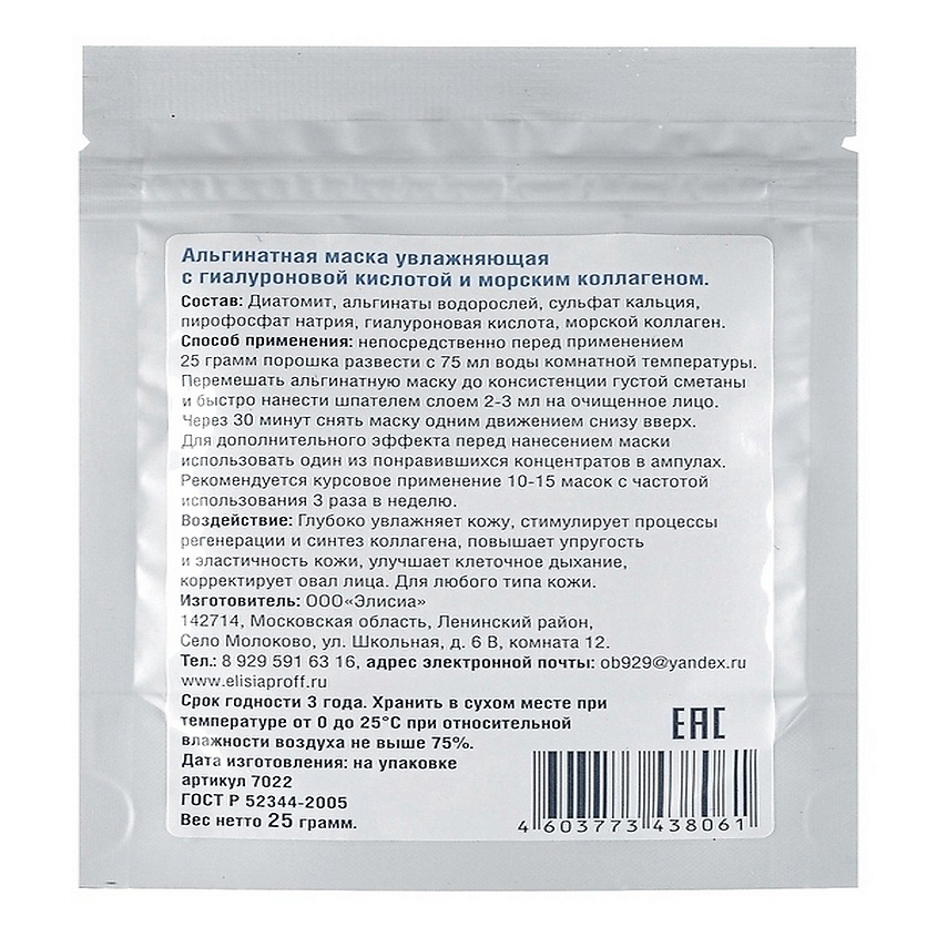 ELISIA PROFESSIONAL Альгинатная маска с гиалуроновой кислотой и коллагеном – фото 2