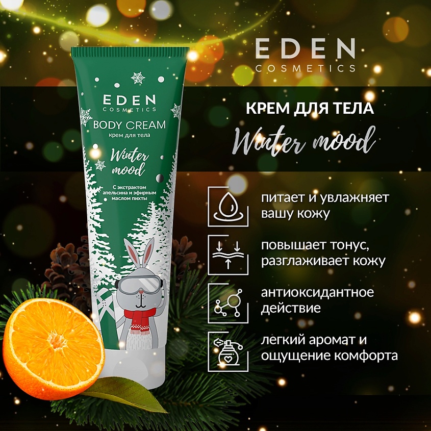 EDEN Крем для тела питательный с маслом пихты, бергамота и экстрактом апельсина – фото 4