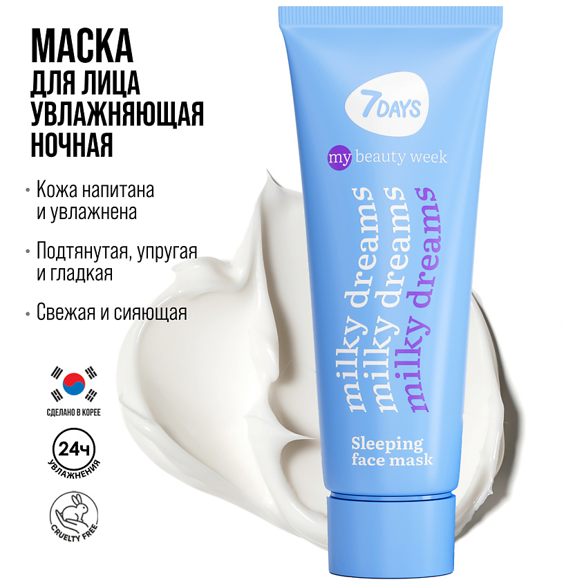 7DAYS Маска для лица увлажняющая и питательная MILKY DREAMS – фото 7