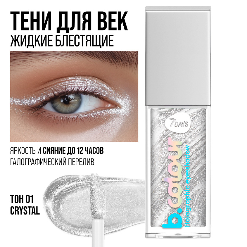 7DAYS Тени для век жидкие блестящие мерцающие B.COLOUR – фото 3
