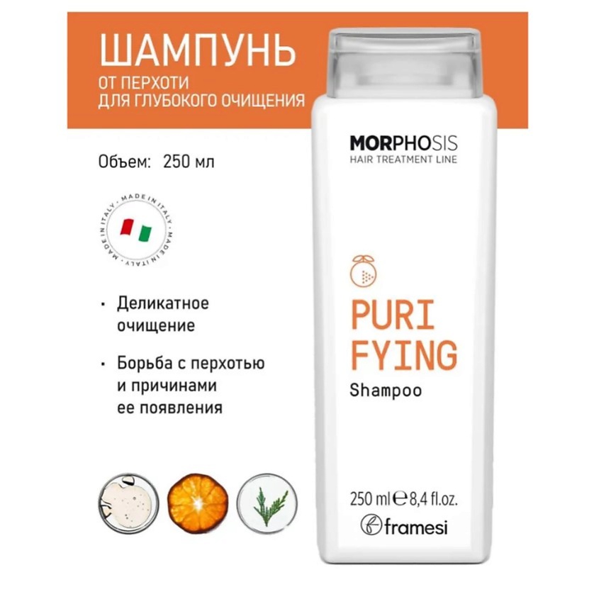 FRAMESI Шампунь от перхоти для глубокого очищения PURIFYING SHAMPOO MORPHOSIS – фото 3