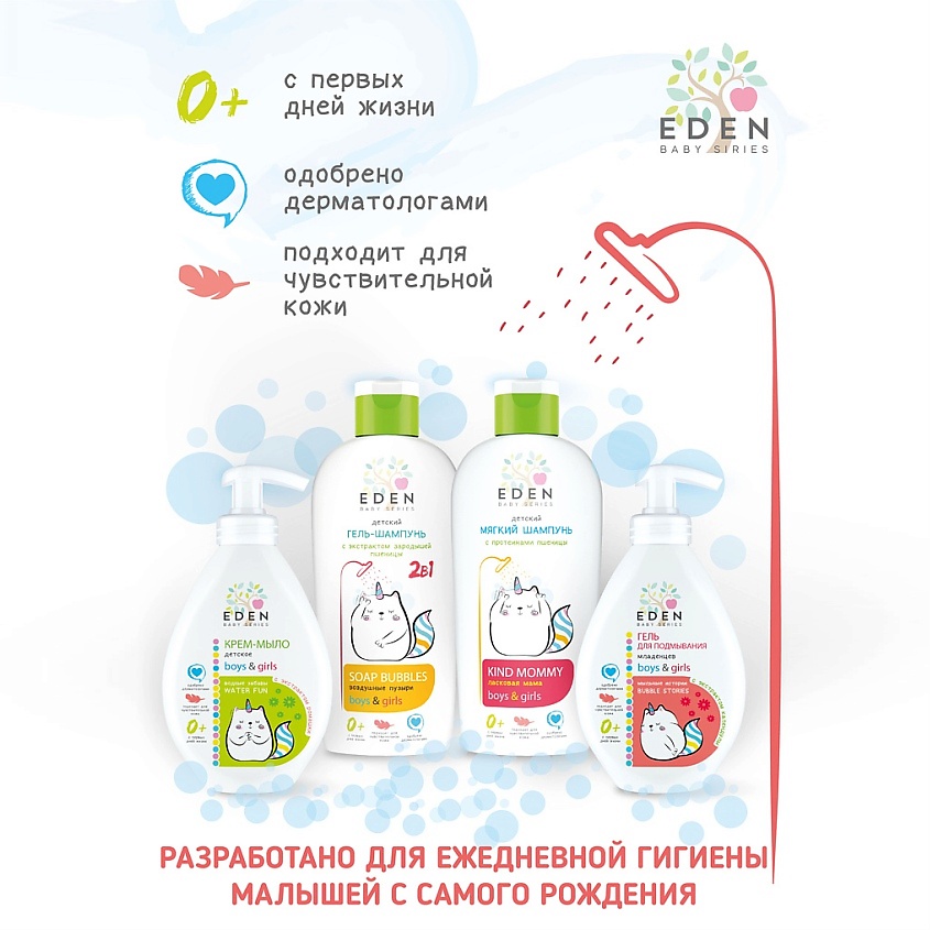EDEN Baby Series Мягкий детский шампунь Ласковая мама 0+ с протеинами пшеницы – фото 4