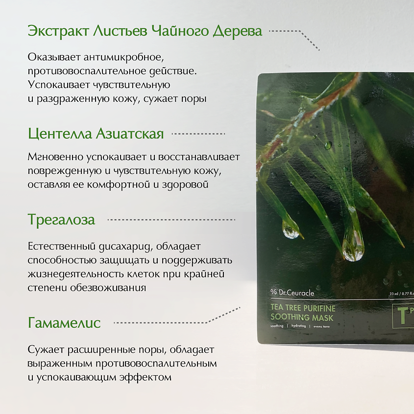 DRCEURACLE Набор тканевых масок «Чайное дерево» – фото 2