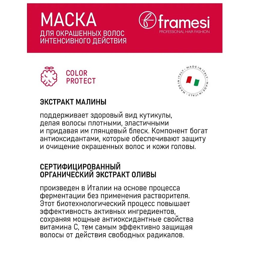 FRAMESI Маска для окрашенных волос COLOR PROTECT INTENSIVE TREATMENT – фото 5