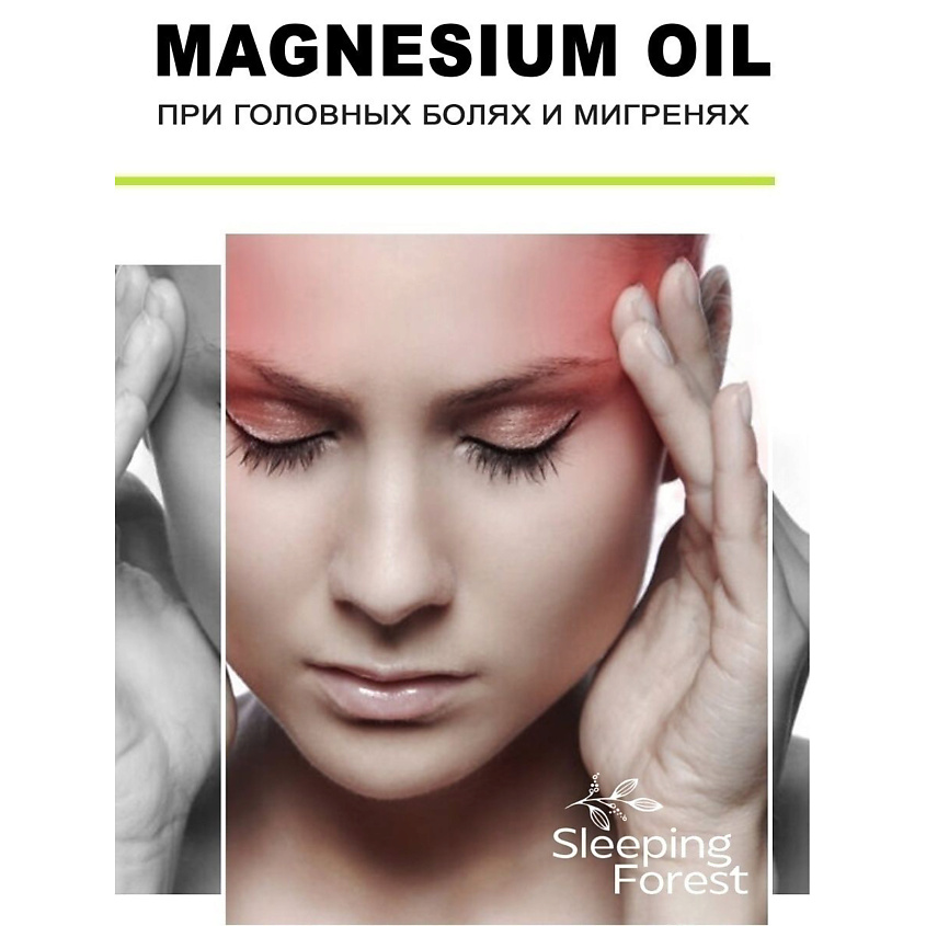 SLEEPING FOREST Магниевое масло Magnesium oil для тела, роста волос, против выпадения – фото 5
