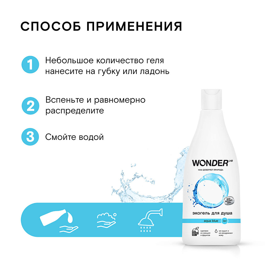 WONDER LAB Экогель для душа 2в1 aqua blue – фото 2