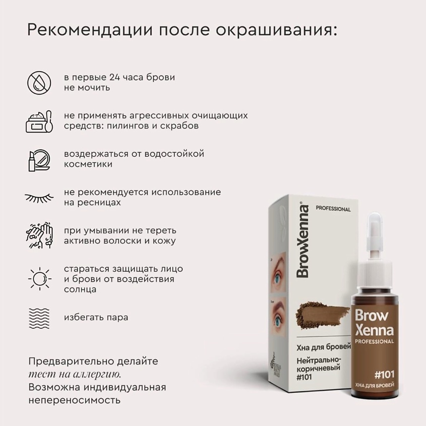 BROWXENNA Хна для бровей натуральная Эффект татуажа, Шатен #101 Нейтрально-коричневый, 10 мл – фото 2
