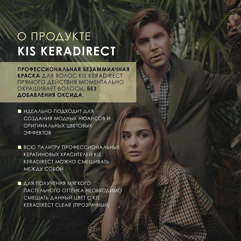KIS KeraDirect - кератиновая безаммиачная краска для волос – фото 4