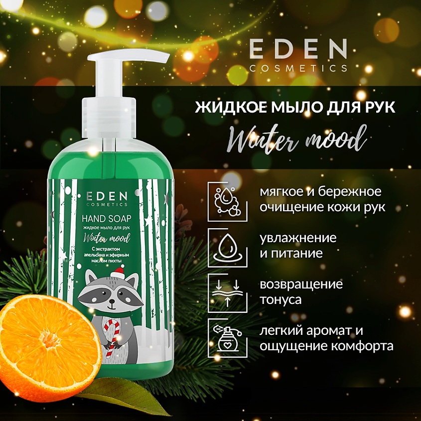 EDEN Winter mood Жидкое мыло для рук с экстрактом апельсина и эфирным маслом пихты – фото 3