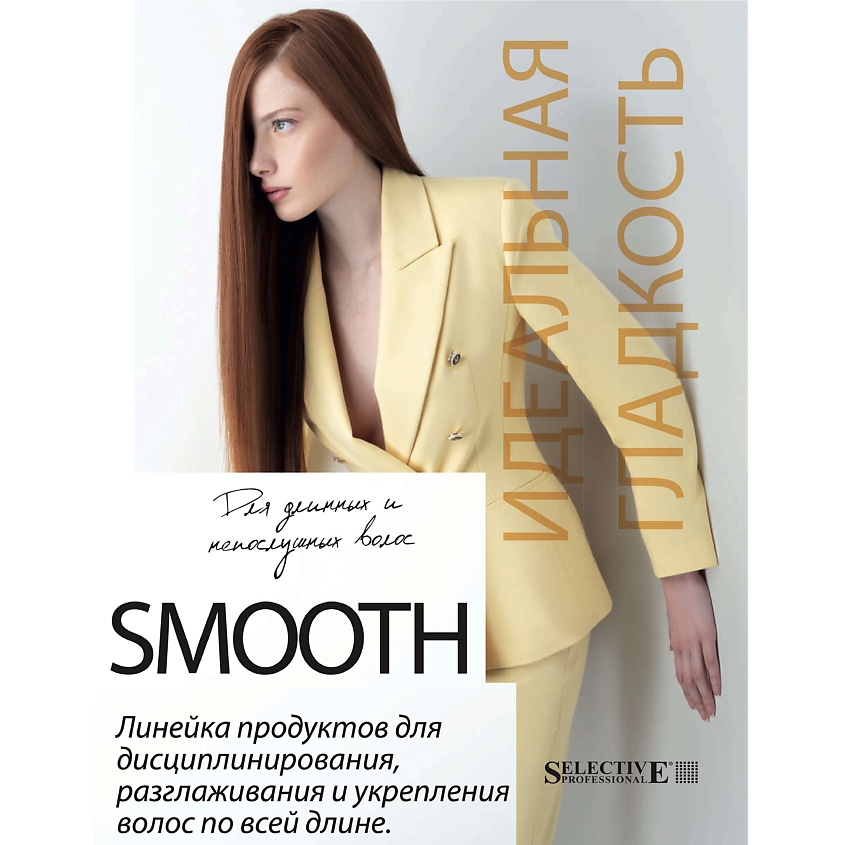 SELECTIVE PROFESSIONAL Молочко для выглаживания кутикулы для питания волос ONCARE SMOOTH – фото 8