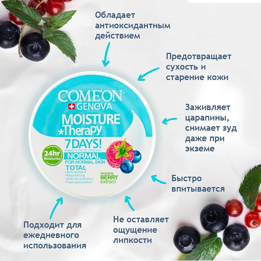 COME'ON Крем увлажняющий для нормального типа кожи лица и рук с экстрактом лесных ягод – фото 3
