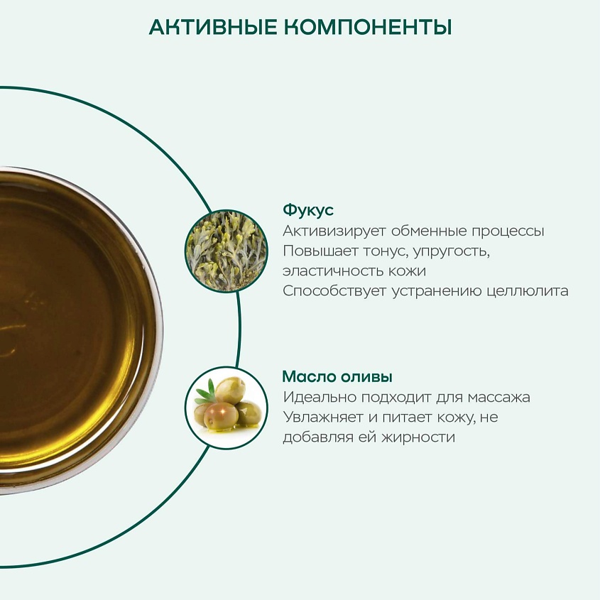 АВ1918 Масло c фукусом для массажа ЖИВЫЕ ВОДОРОСЛИ – фото 8