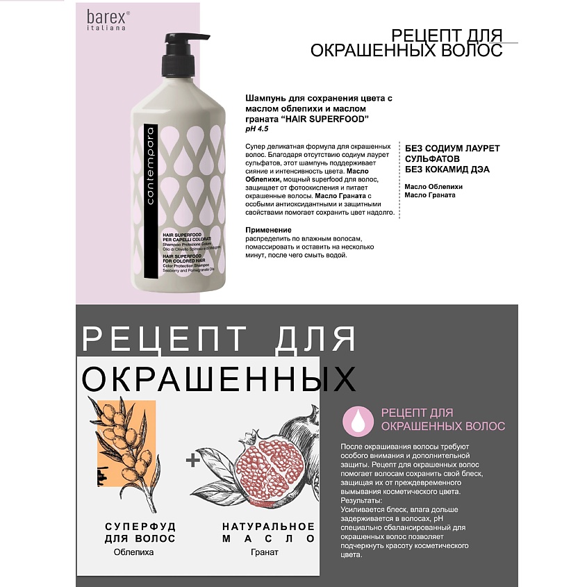 BAREX Шампунь для сохранения цвета с маслом облепихи и граната, CONTEMPORA, 1000 мл – фото 2