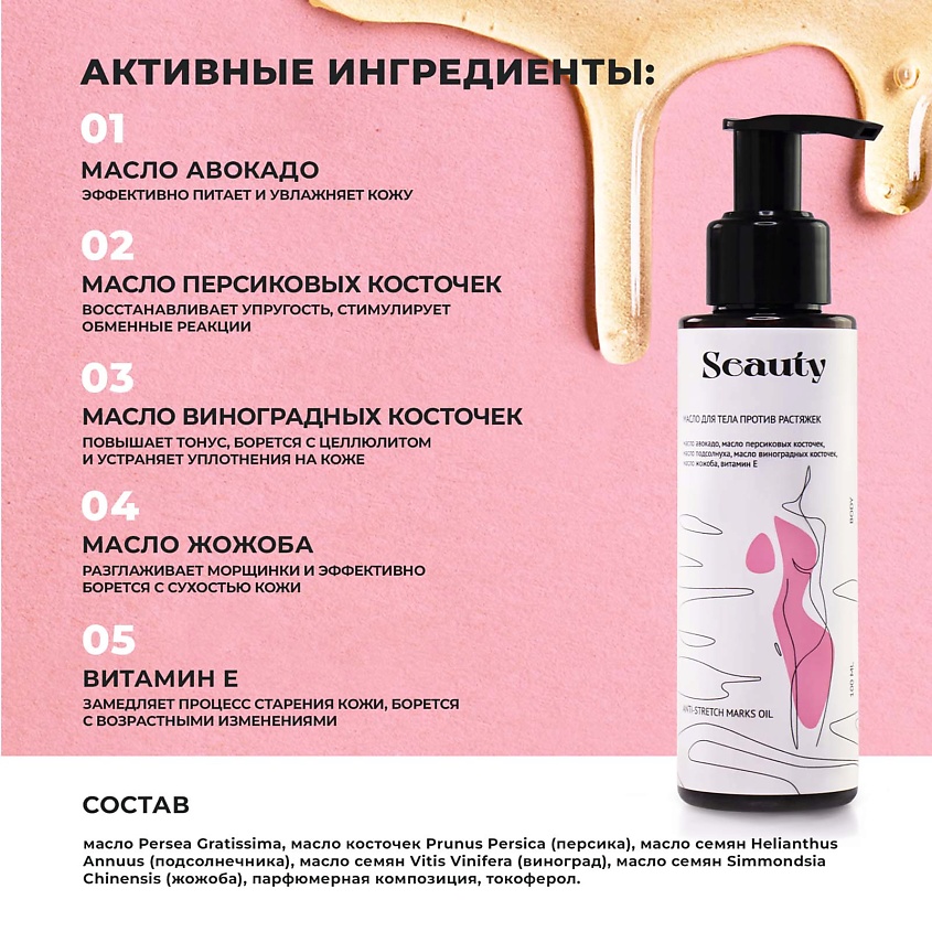 SEAUTY Масло для тела против растяжек – фото 3