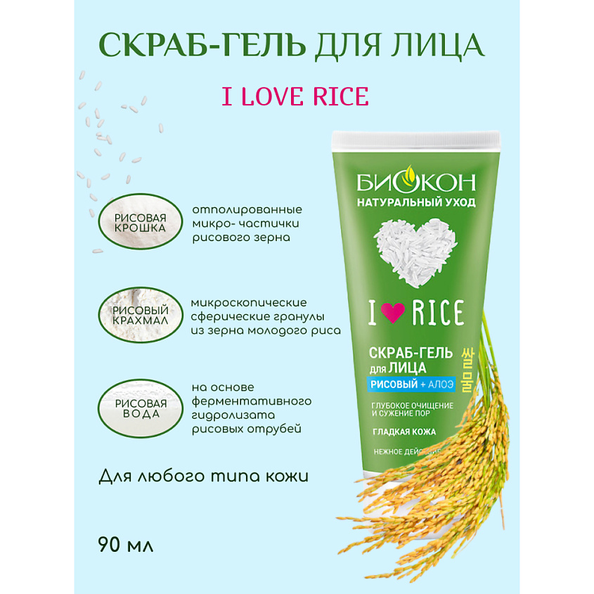 БИОКОН Скраб-гель для лица I  LOVE RICE – фото 6